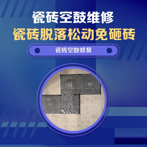 铁西瓷砖空鼓维修公司分享新房瓷砖空鼓是什么原因？新手必懂的基础诱因