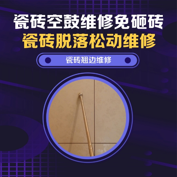 铁西瓷砖空鼓维修公司分享瓷砖空鼓维修材料怎么选？不同场景选材攻略