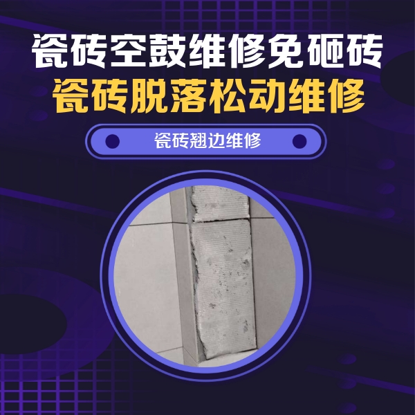 铁西瓷砖空鼓维修公司分享瓷砖空鼓维修施工流程详解，规范施工不返工