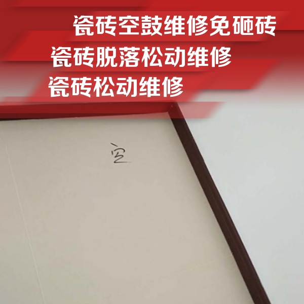 铁西瓷砖空鼓维修公司分享新房瓷砖空鼓是什么原因？新手必懂的基础诱因