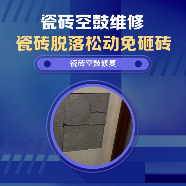 铁西瓷砖空鼓维修公司分享零基础瓷砖空鼓检测方法，自己在家就能查