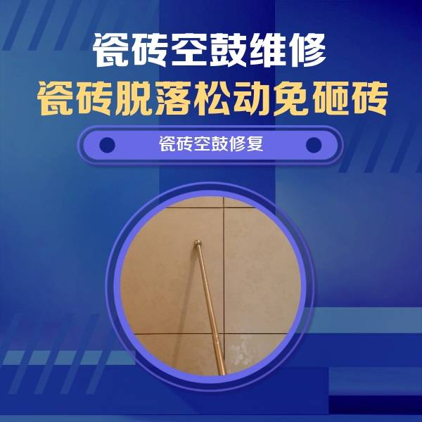 铁西瓷砖空鼓维修公司分享瓷砖空鼓维修常见误区，90%业主都踩过的坑